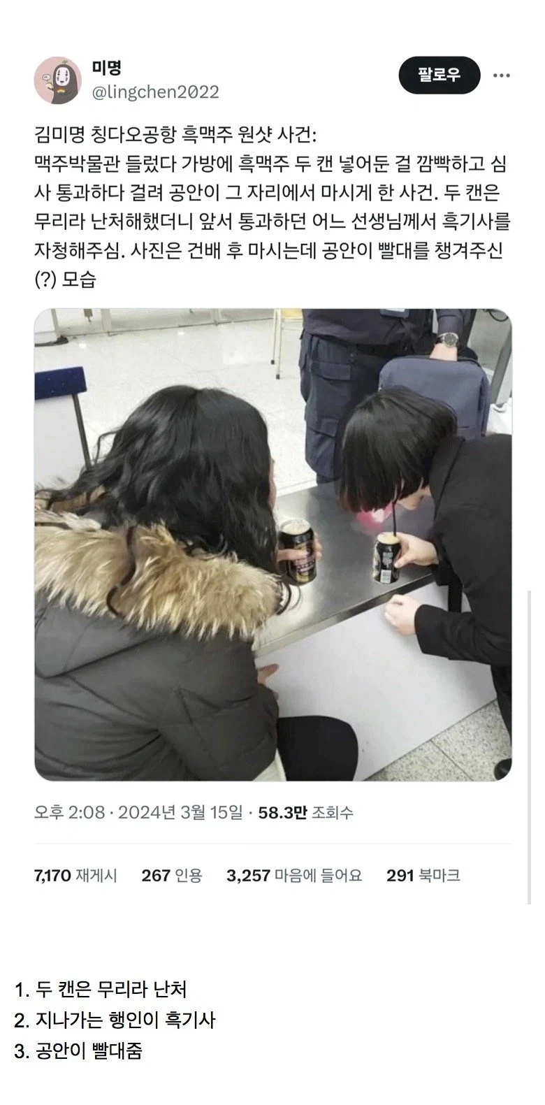칭다오 공항 흑맥주 원샷 사건.beer 