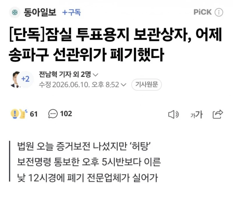 [단독]잠실 투표용지 보관상자, 어제 송파구 선관위가 폐기했다