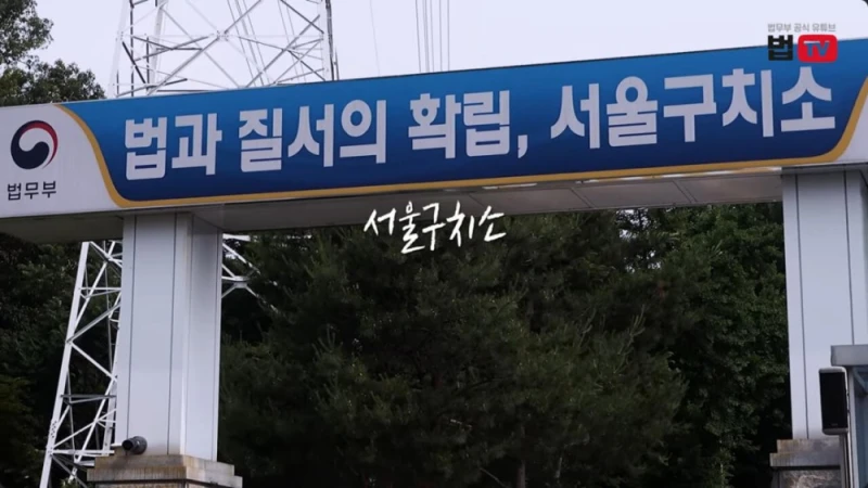 법무부, VIP들이 자주 쓰는 서울구치소 독방 최초 공개 