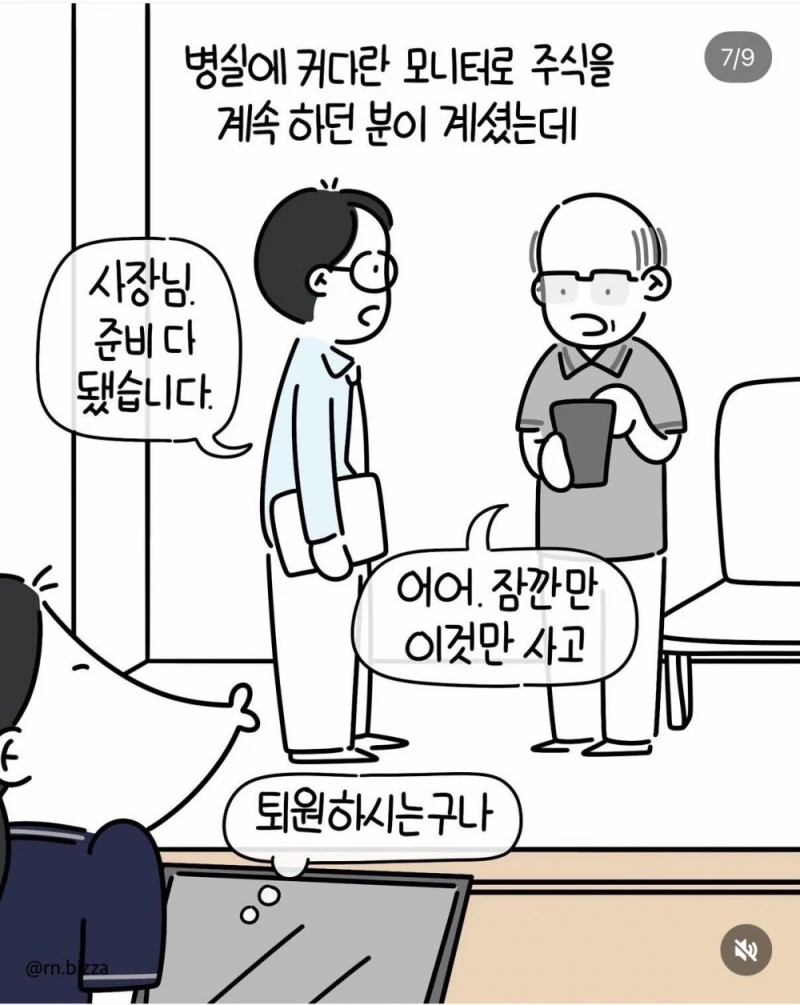 병실에서도 주식을 끊지 못하는 VIP환자-7