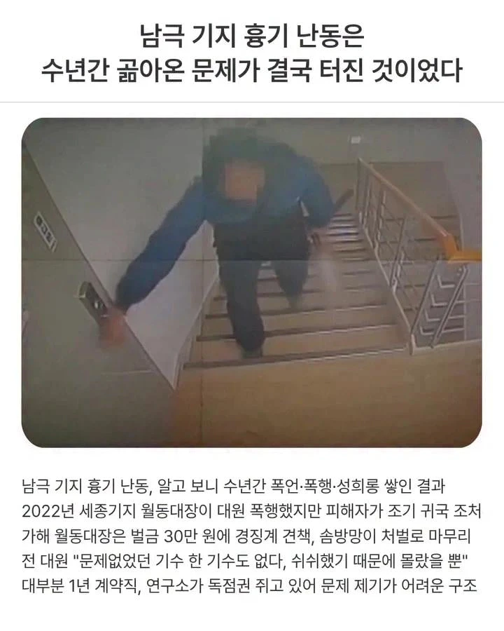 의외로 수년간 곪아온 문제였던 남극기지 흉기난동