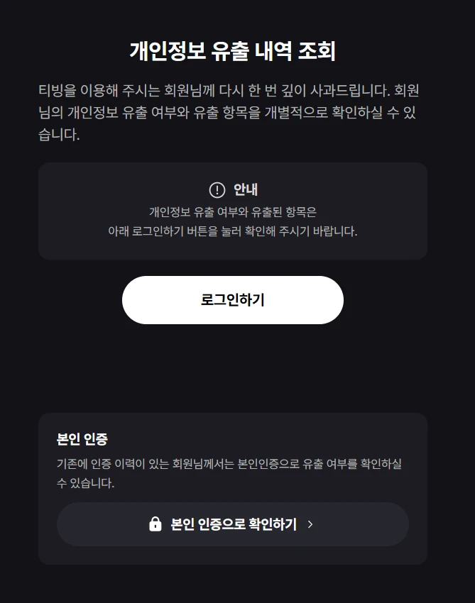티빙 개인정보 유출 여부 조회해보셈 