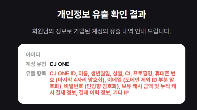 티빙 개인정보 유출 여부 조회해보셈 -2