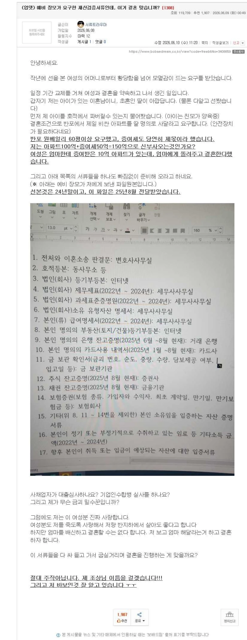 예비 장모가 요구한 재산검증서류인데, 이거 결혼 맞습니까?