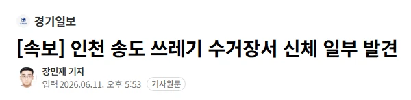 인천 송도 쓰레기 수거장서 신체 일부 발견 