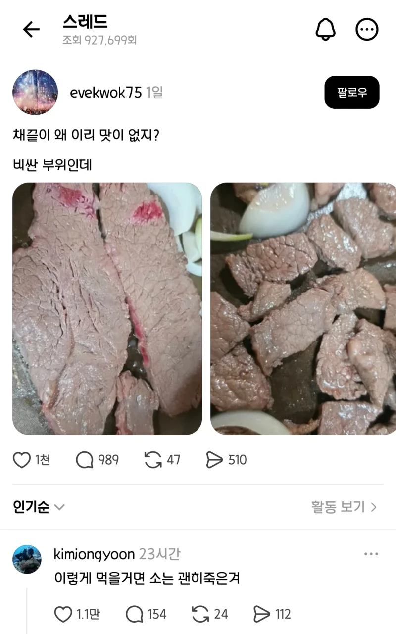채끝이 왜 이리 맛이 없지