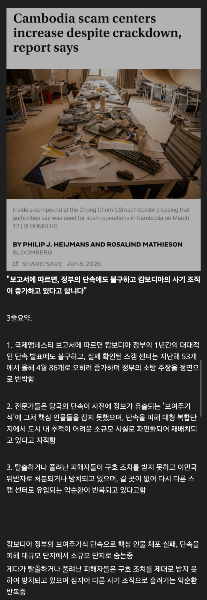 한 때 국가적 이슈였던 캄보디아 스캠 센터 근황-2