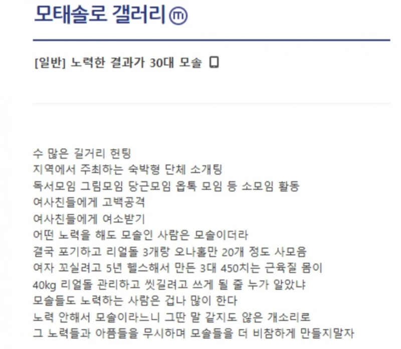 노력했다는 30대 남자 모태솔로