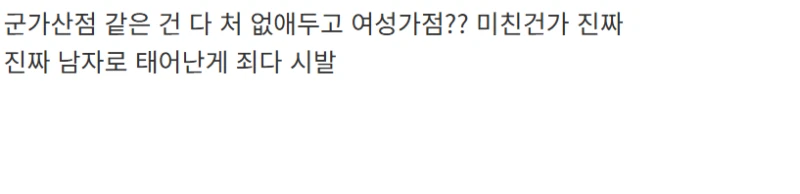 남녀차별에 빡친 디시인 -3