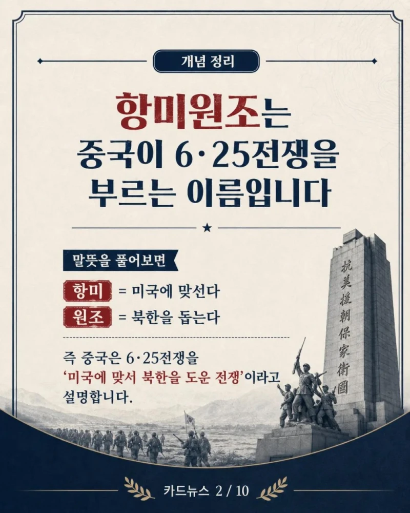 항미원조라는 단어가 잘못된 이유-2