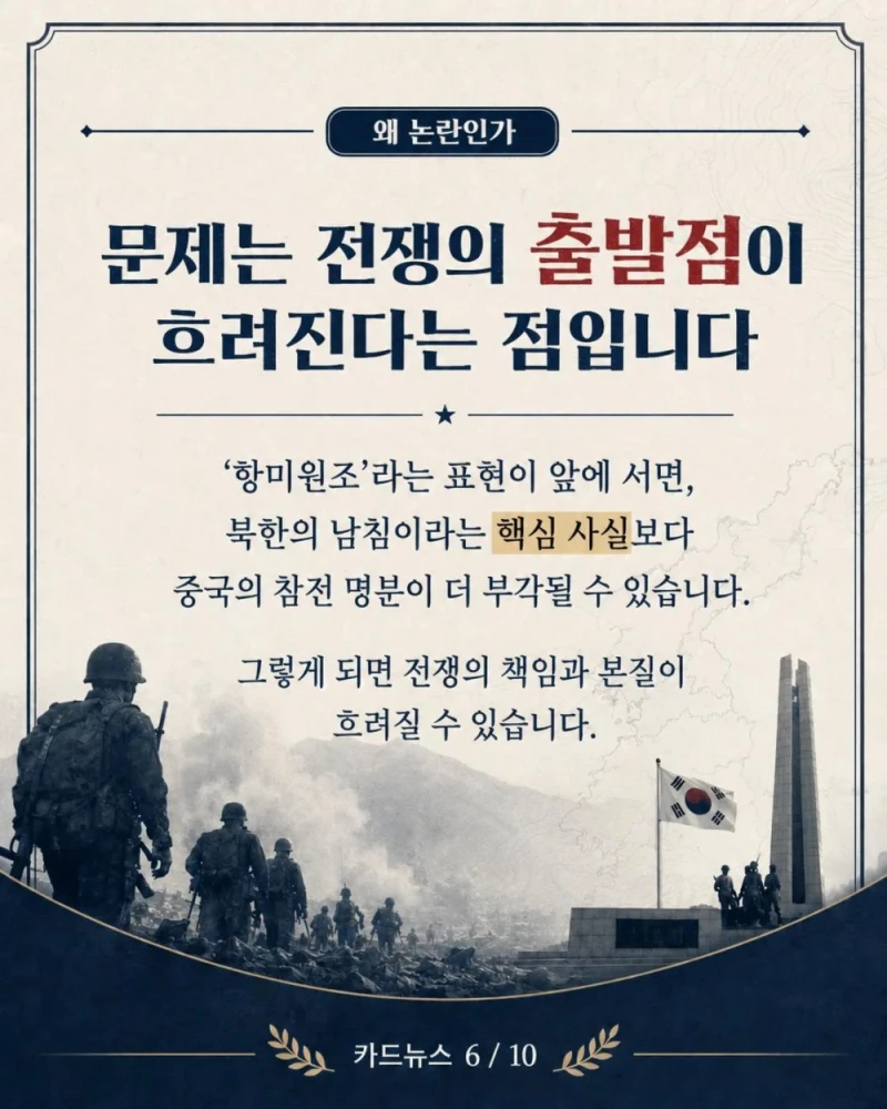 항미원조라는 단어가 잘못된 이유-7