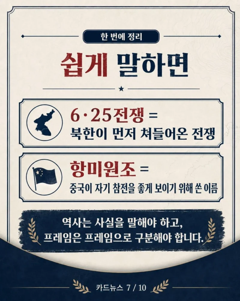항미원조라는 단어가 잘못된 이유-8