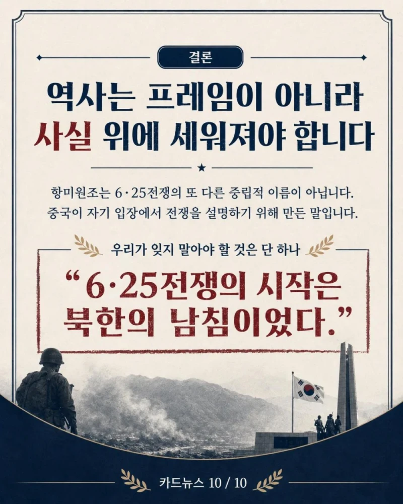 항미원조라는 단어가 잘못된 이유-10