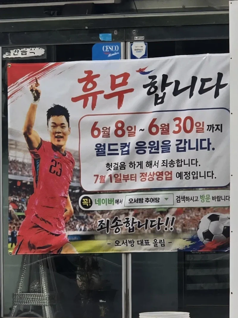 월드컵 보러간다고 한달 쉰다는 추어탕집