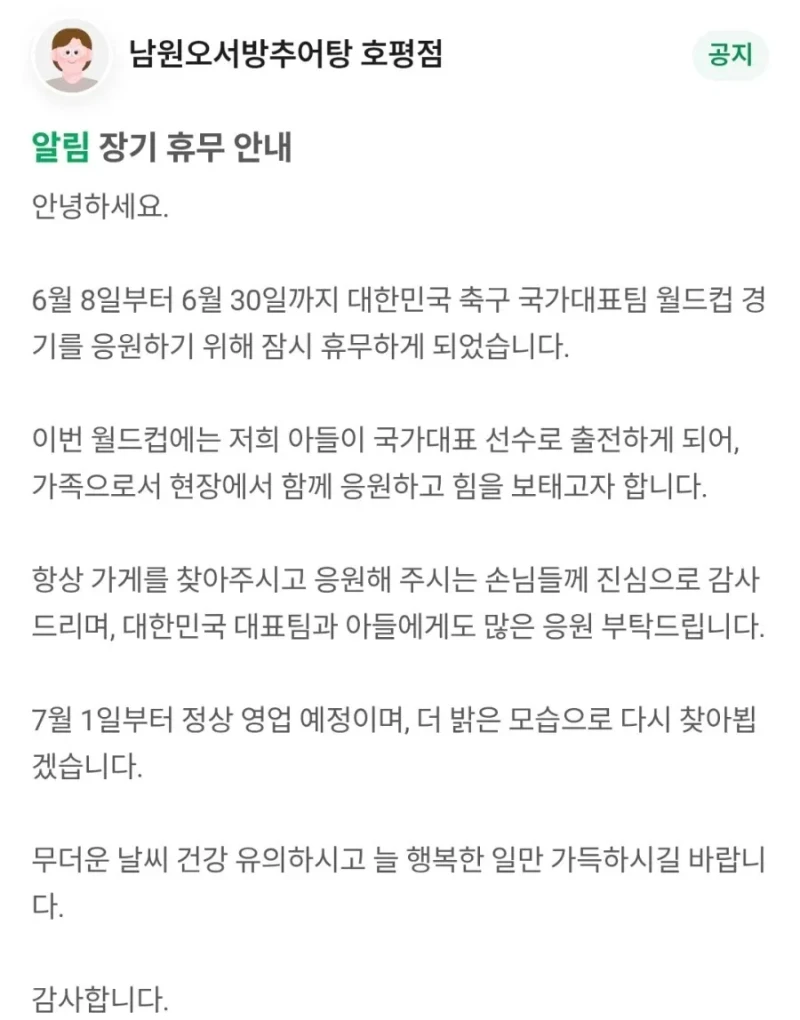 월드컵 보러간다고 한달 쉰다는 추어탕집-2