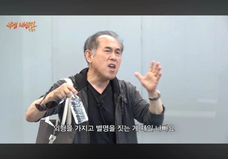 별명을 지을때 외형가지고 별명 짓는게 제일 나쁘다-2