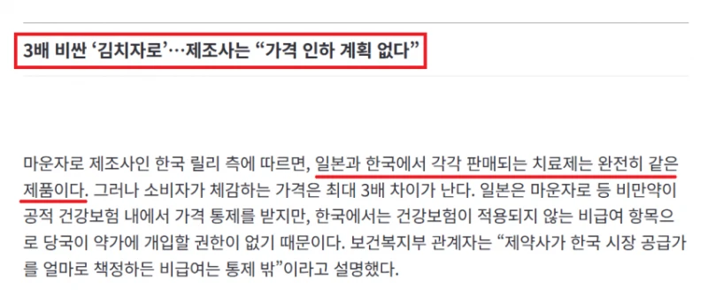 결국 기사화까지 되어버린 한국 마운자로 가격 거품 문제-5