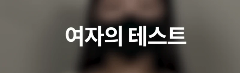 여자가 살아남기 위해 가지고 있는 본능 -11