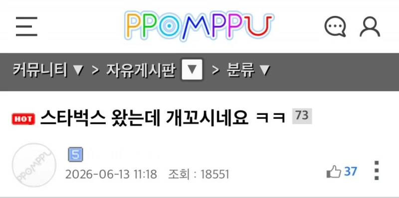 스타벅스 왔는데 개꼬시네요 ㅋㅋ..ppomppu 
