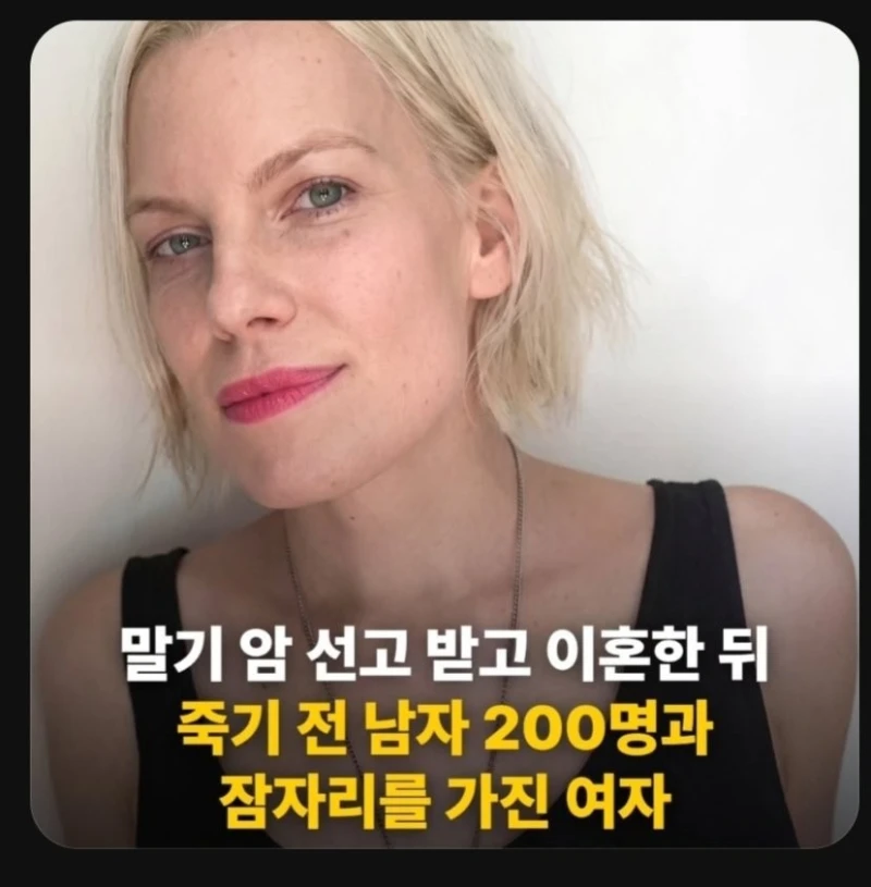 말기암으로 죽기전 200명과 성관계한 여성