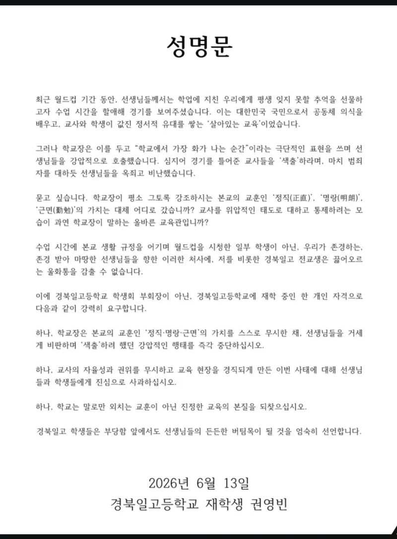 월드컵 틀어준 교사들 색출한 교장에 성명문 낸 고등학생