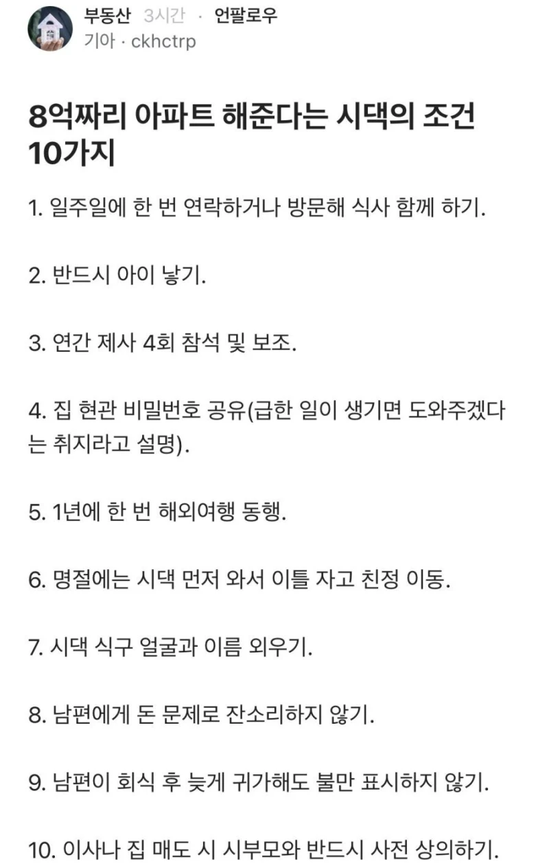 8억 아파트 지원해주는 시댁의 조건 10가지