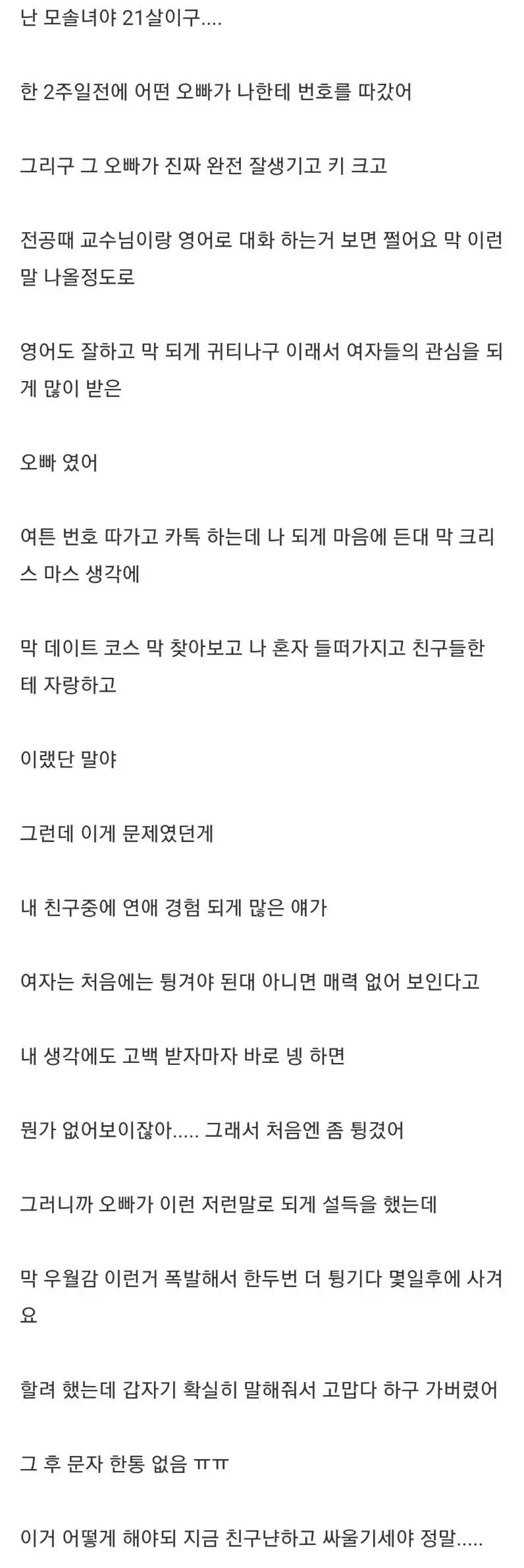 21살 모솔녀의 밀당 후회 