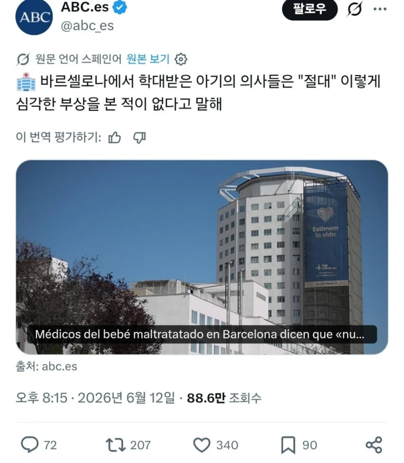 스페인에서 난리난 생후 6주 아기 성폭행 학대 사건
