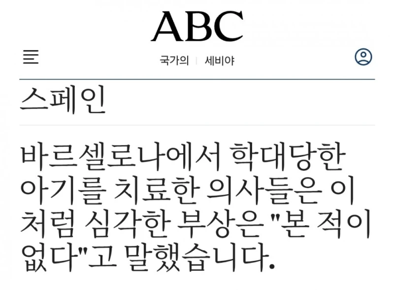 스페인에서 난리난 생후 6주 아기 성폭행 학대 사건-4