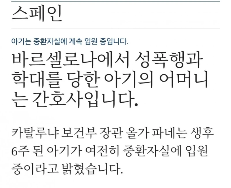 스페인에서 난리난 생후 6주 아기 성폭행 학대 사건-8