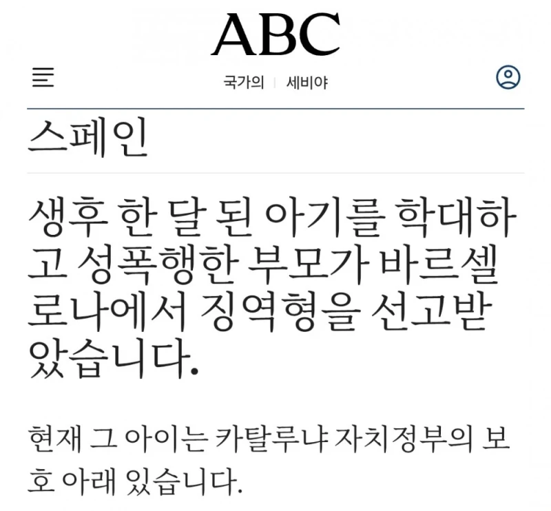 스페인에서 난리난 생후 6주 아기 성폭행 학대 사건-9