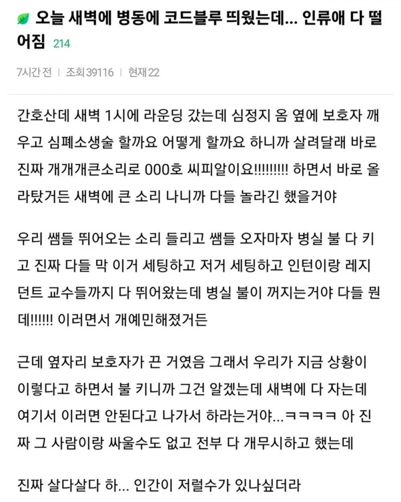 오늘 새벽에 병동에 코드블루 띄웠는데... 인류애 다 떨어짐