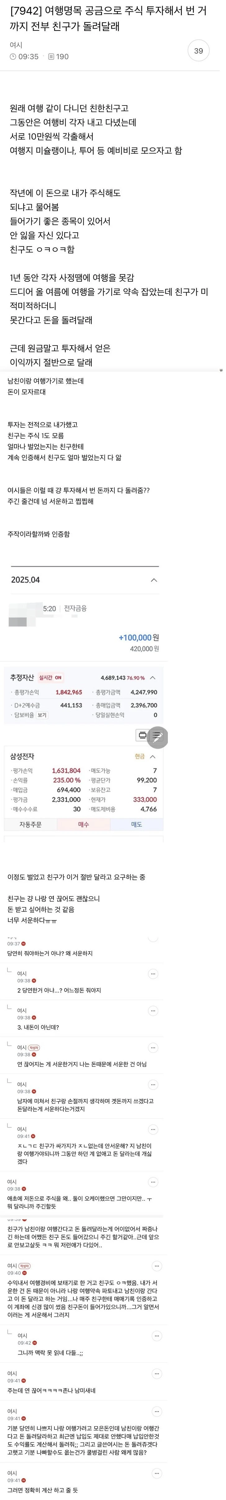 여행명목 공금 주식 투자해서 번 거까지 친구가 돌려달래