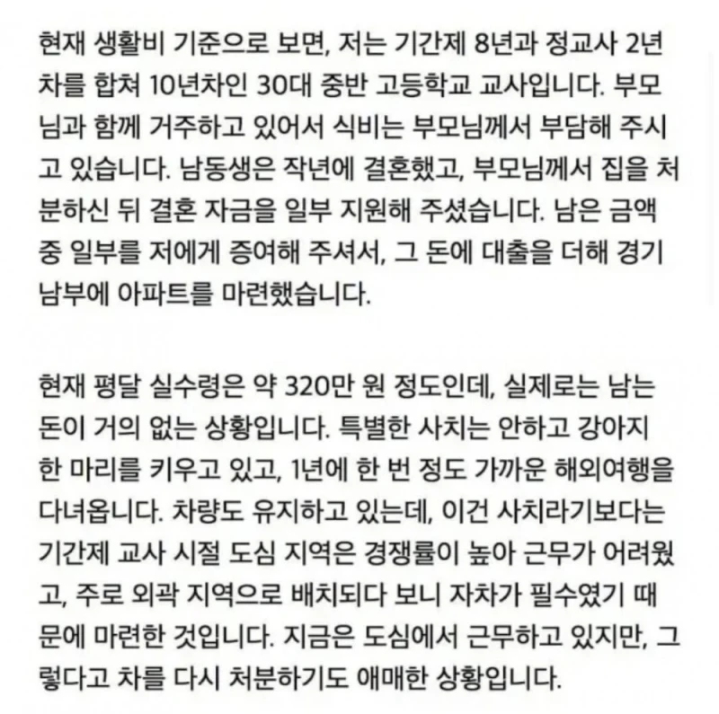 실수령 320만원 여교사 생활비 고민-2