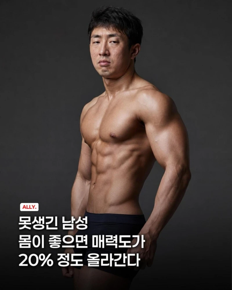 못생긴 남성, 몸 만들면 매력도가 20프로 증가한다 
