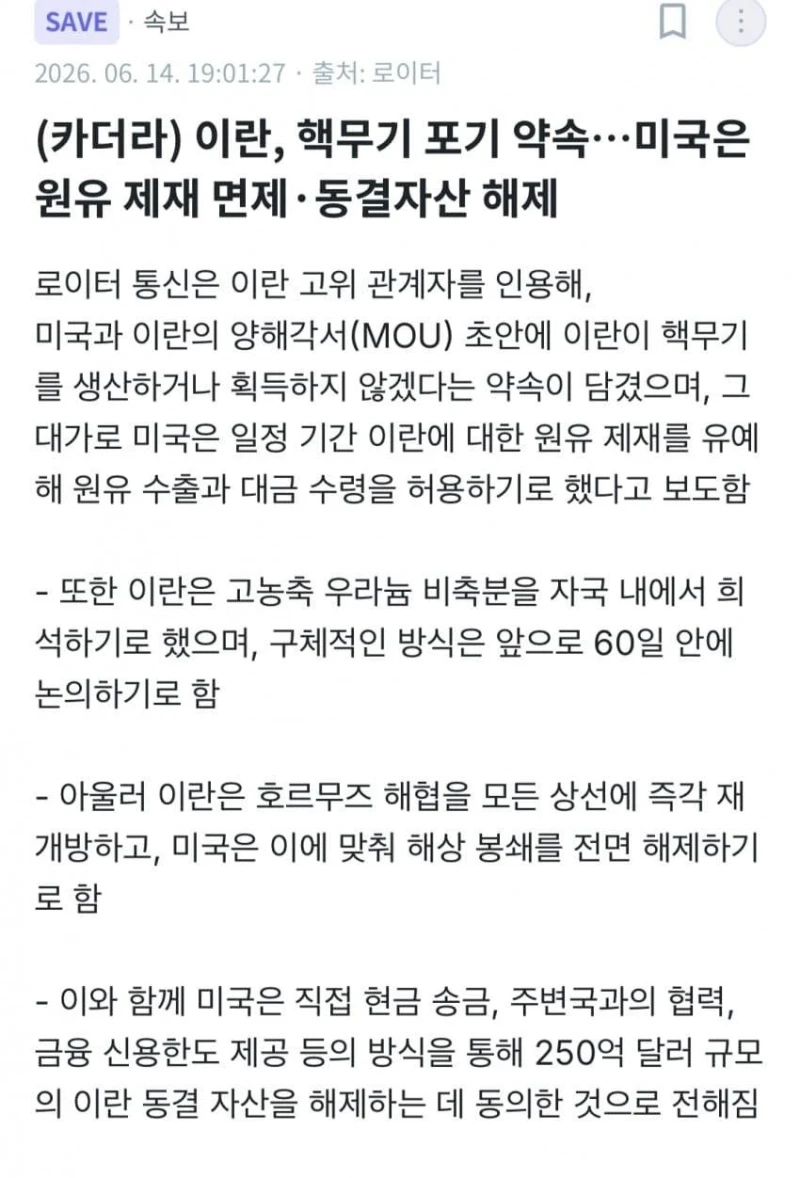 이란 핵무기 포기 약속, 미국 원유 제재 면제 동결자산 해제