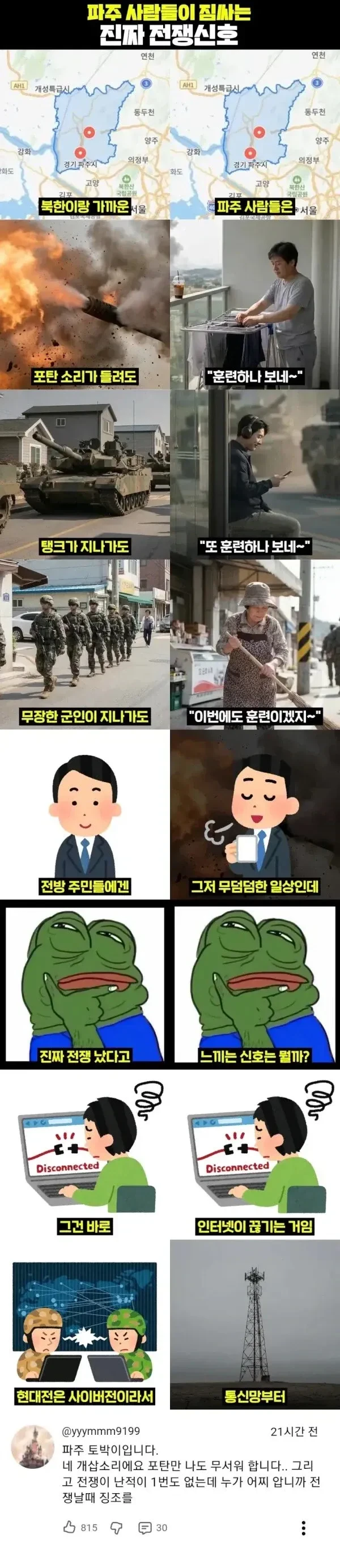 파주사람만 안다는 전쟁 터지기 직전 신호 