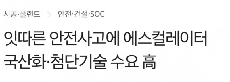 요즘 지하철 에스컬레이터 공사를 많이하는 이유-5
