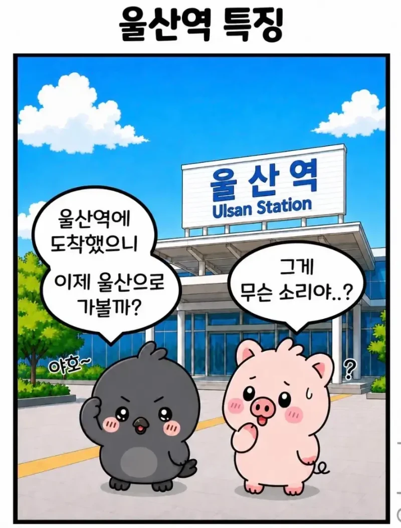 울산역 특징이라고 함