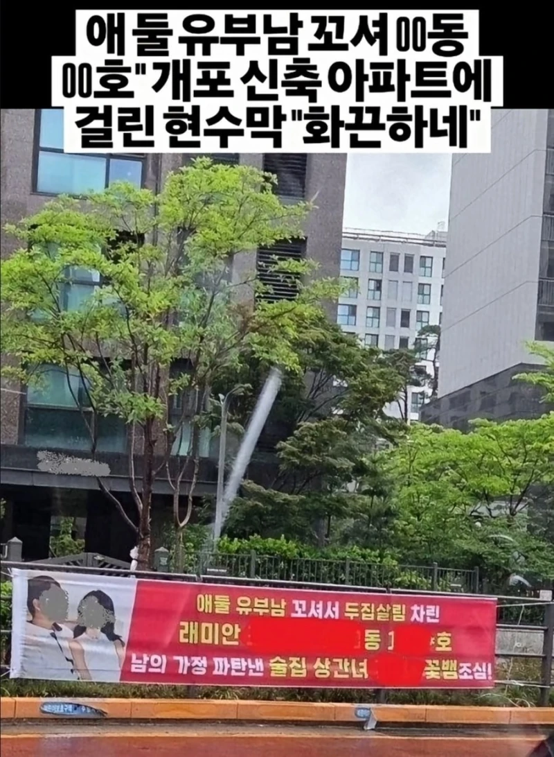 불륜 상간녀가 사는 아파트에 걸린 플랜카드