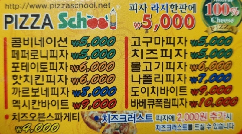 그 시절.. 피자스쿨 낭만시절 가격