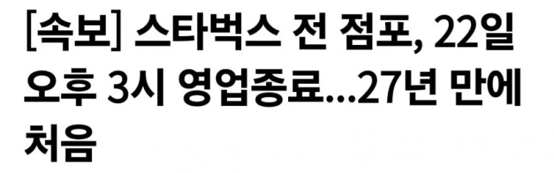 스타벅스 전 점포, 22일 오후 3시 영업종료