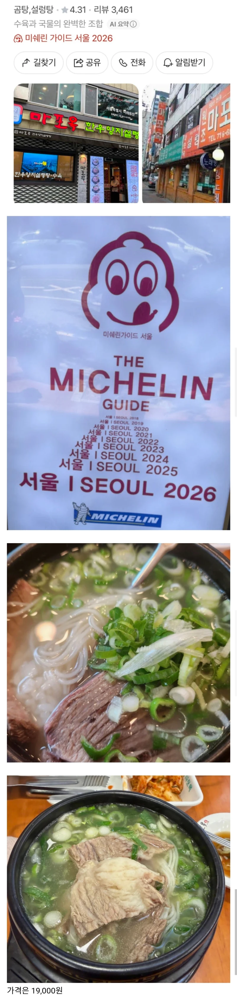미쉐린 9번 받은 한국의 어느 설렁탕집