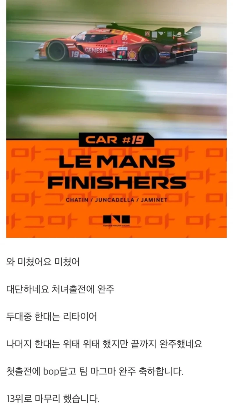 제네시스 팀 마그마 르망24 완주 뽐뿌 반응-2
