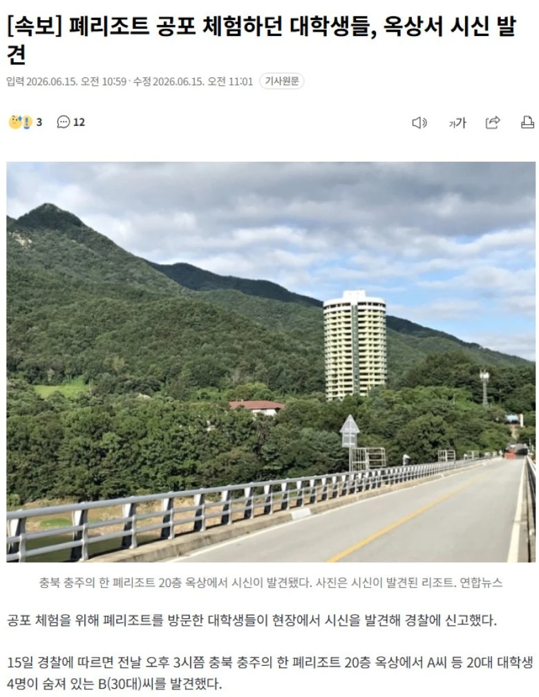 폐리조트 공포 체험하던 대학생들, 옥상서 시신 발견