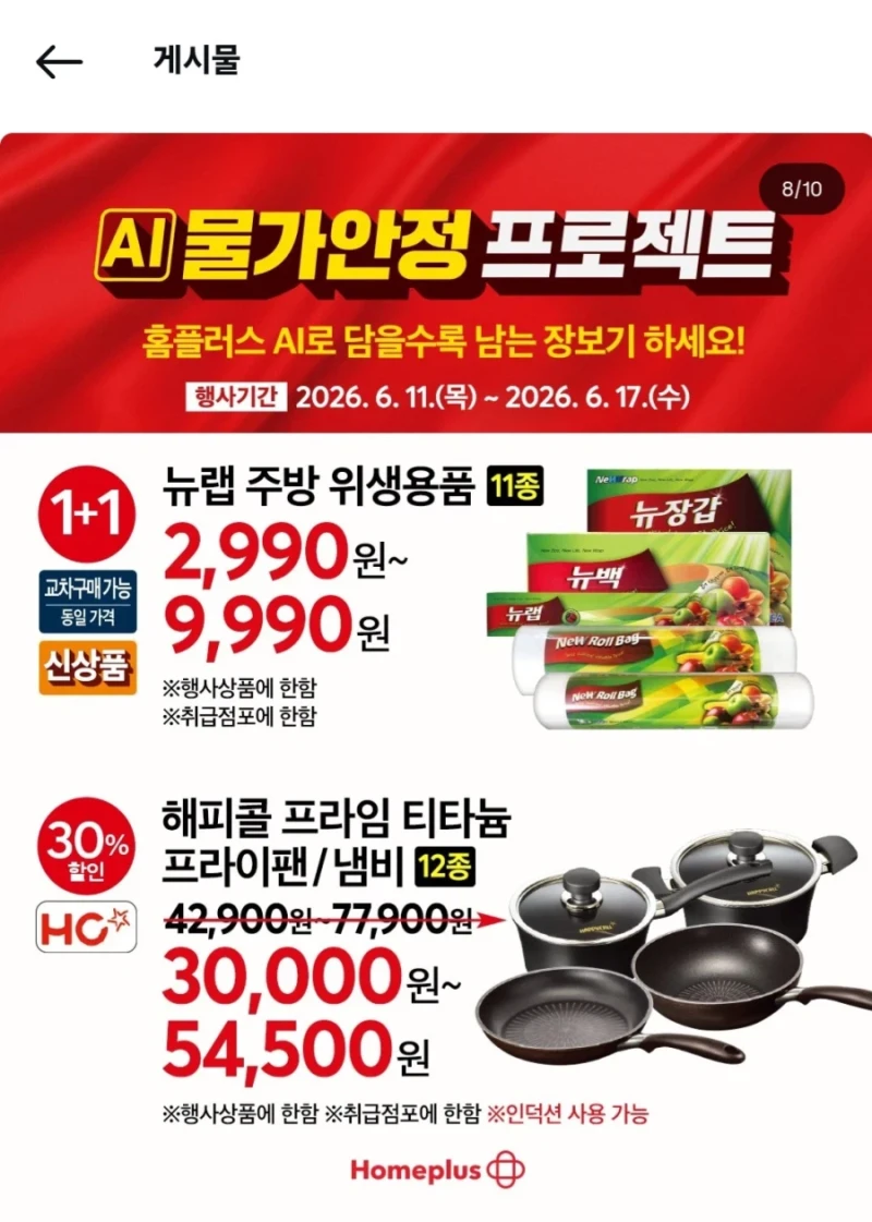 홈플러스 세일 광고 근황-8