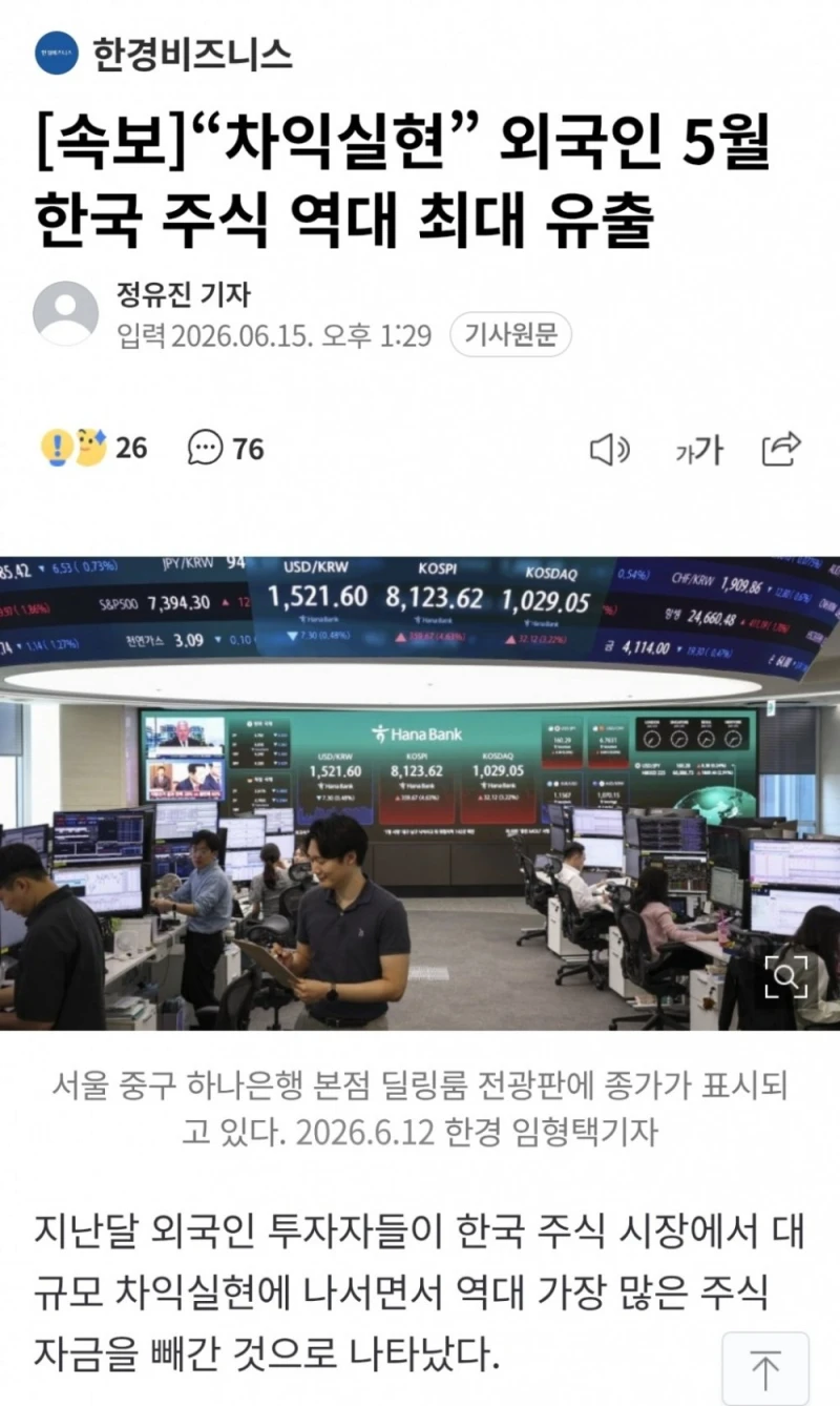 외국인 5월 한국 주식 역대 최대 유출