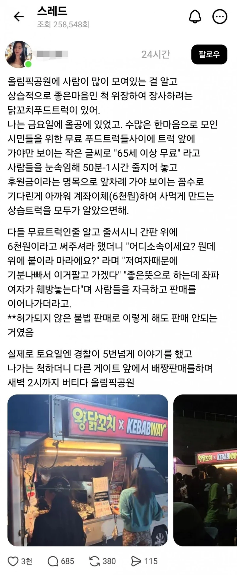 닭꼬치 배급으로 난리난 올림픽 공원