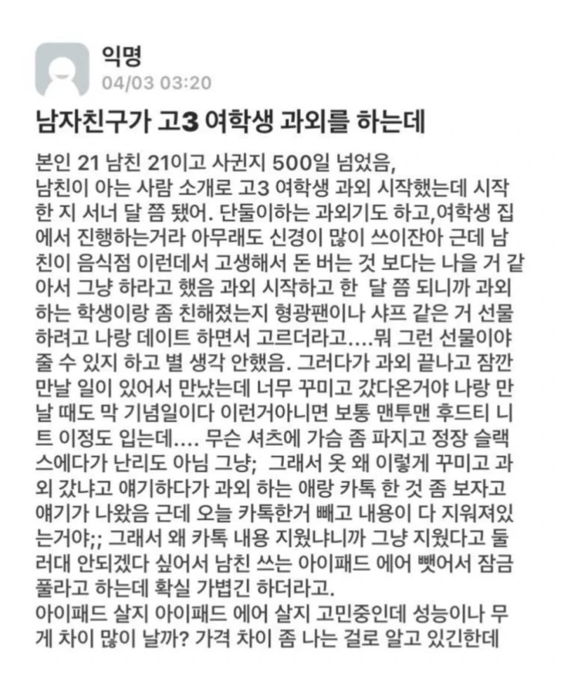 남자친구가 고3 여학생 과외를 하는데...