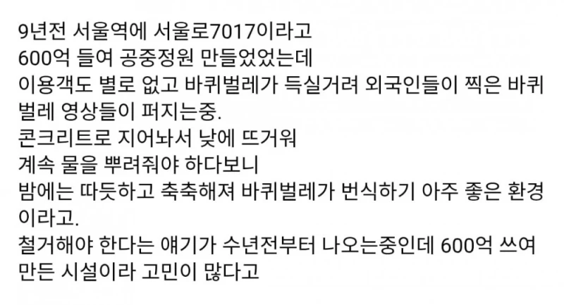 서울로7017 바퀴벌레 바글바글..외국인들 경악-7